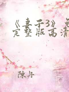 《妻子3》免费完整版高清韩剧