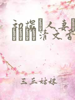 初撮り人妻ドキュメント清文香