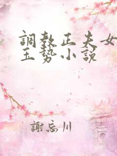 调教正夫女尊+玉势小说