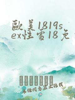 欧美1819sex性处18免费