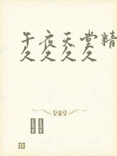 午夜天堂精品久久久久久