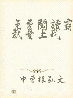 免费阅读霸道总裁爱上我