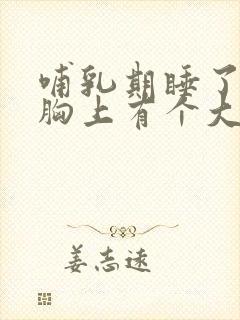 哺乳期睡了一觉胸上有个大硬块