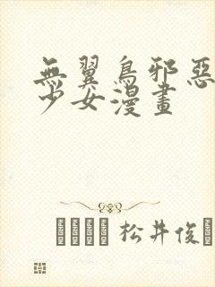 无翼鸟邪恶漫画少女漫画