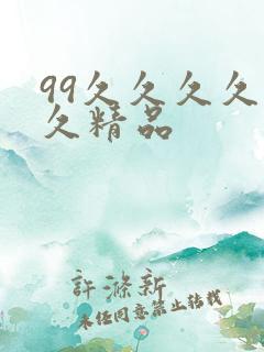 99久久久久久久精品