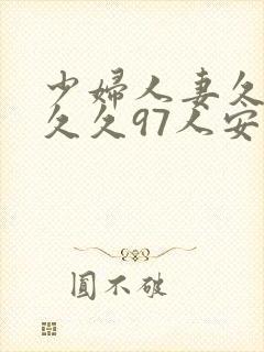 少妇人妻久久久久久97人安