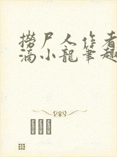 捞尸人作者纯洁滴小龙笔趣阁