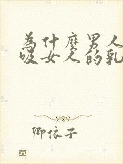 为什么男人喜欢吸女人的乳头