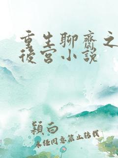 重生聊斋之风流后宫小说