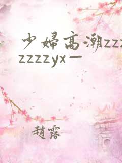 少妇高潮zzzzzzzyx—