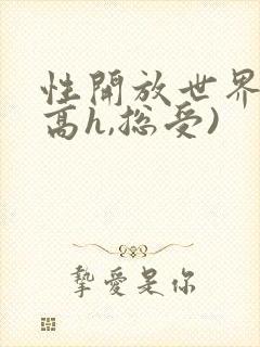 性开放世界 (高h,总受)