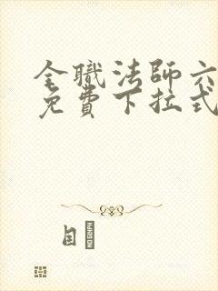 全职法师六漫画免费下拉式六漫画在线观看