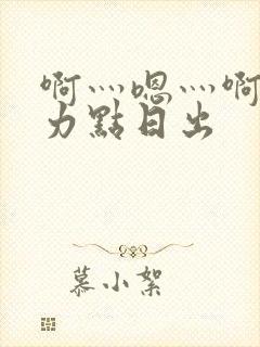 啊灬嗯灬啊灬用力点日出