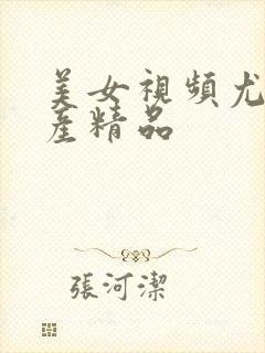 美女视频尤物国产精品