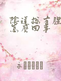 阴道总有腥臭味怎么回事