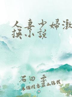 人妻少妇激情交换小说