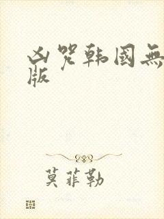 凶咒韩国无删减版