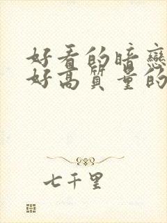 好看的暗恋文笔好高质量的小说