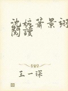 沈婉萧景翊全文阅读