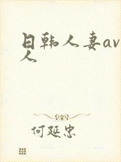 日韩人妻av黑人