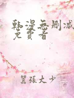 韩漫无删减在线免费看