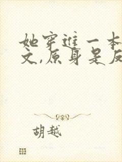 她穿进一本修仙文,原身是反派,女主是