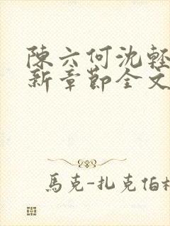 陈六何沈轻舞最新章节全文