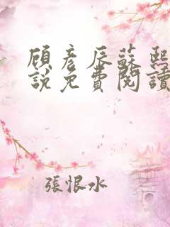 顾彦辰苏熙宁小说免费阅读最新章节