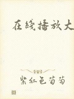 在线播放大黑吊