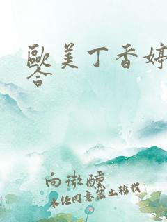 欧美丁香婷婷综合