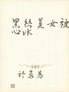 黑丝美女被挠脚心vk