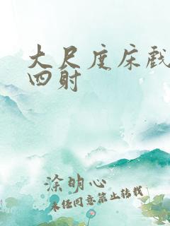 大尺度床戏激情四射