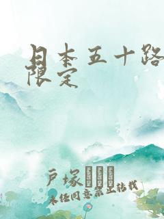 日本五十路熟女限定