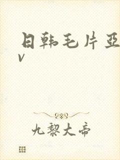 日韩毛片亚洲av