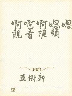 啊啊啊嗯嗯在线观看视频