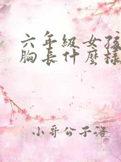 六年级女孩儿的胸长什么样?