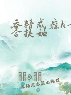 吞精成瘾h女百合扶她