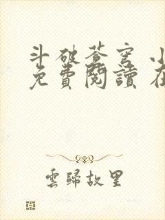 斗破苍穹 小说免费阅读 在线阅读