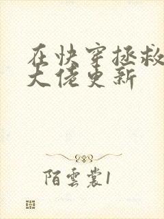 在快穿拯救反派大佬更新