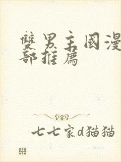 双男主国漫50部推荐