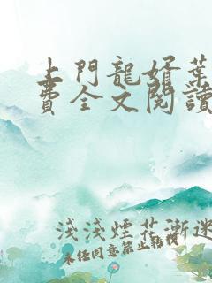 上门龙婿叶辰免费全文阅读第24集