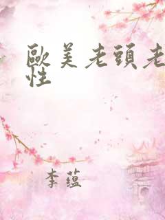 欧美老头老太太性