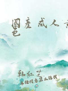 国产 成人 黄色