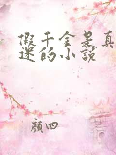 假千金是真万人迷的小说