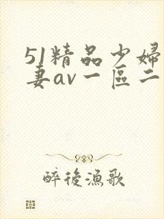 51精品少妇人妻av一区二区