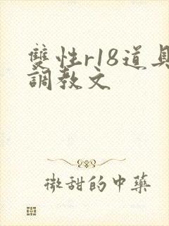 双性r18道具调教文