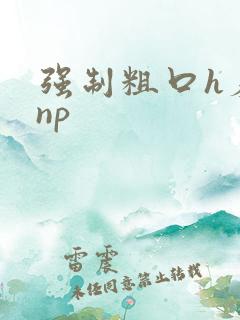 强制粗口h羞辱np