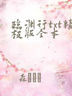 临渊行txt精校版全本