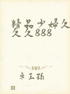 精品少妇久久久久久888