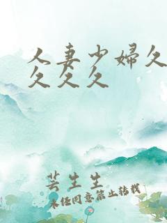 人妻少妇久久久久久久